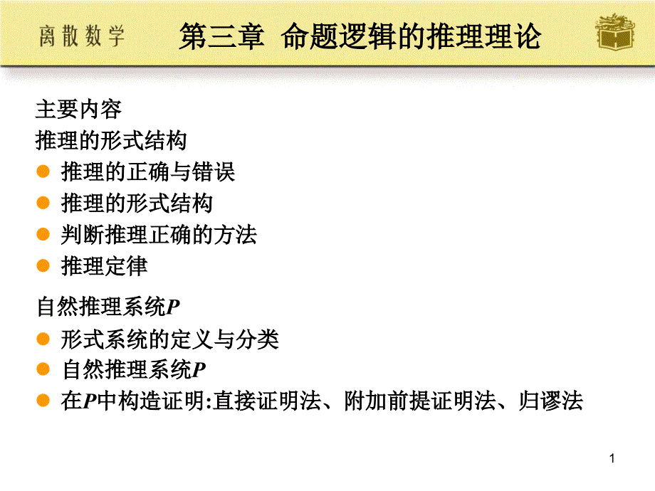 ch3命题逻辑的推理课件_第1页