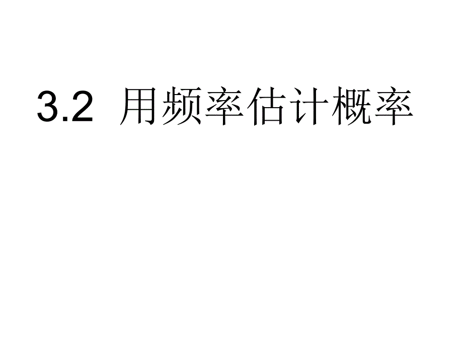 3.2用频率估计概率课件_第1页