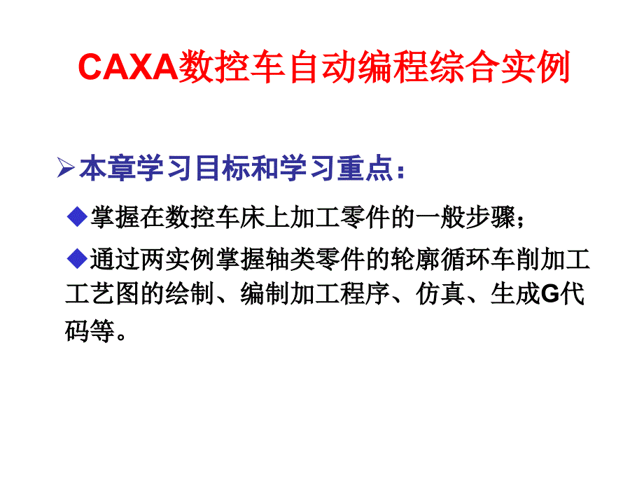 CAXA数控车自动编程实例教程课件_第1页