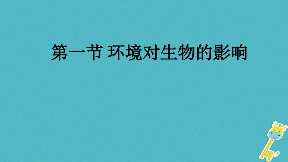 八年级生物下册 7.1.1 环境对生物的影响课件 （新版）冀教版_第1页