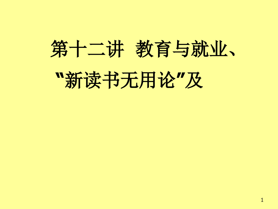 十二讲教育与就业新读书无用论及大学生就业难分析_第1页