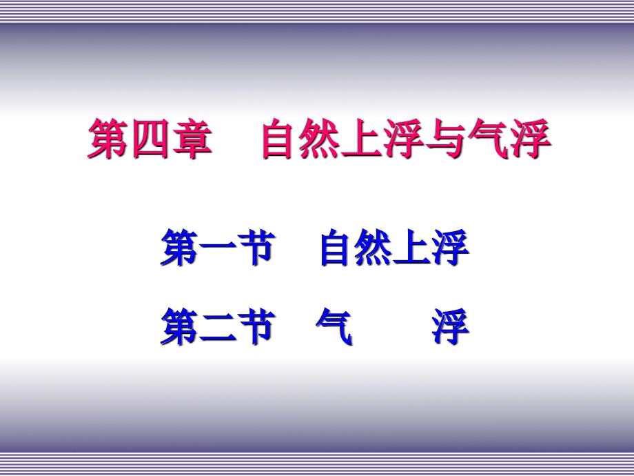 水污染控制工程_同济大学课件4_第1页