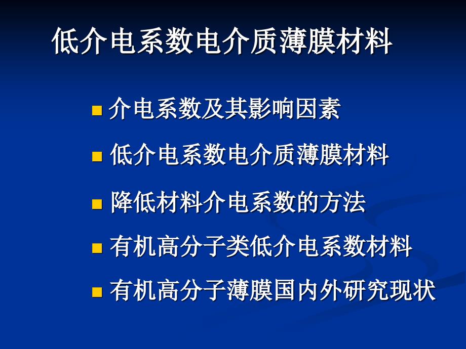 2低介电系数电介质薄膜材料课案_第1页