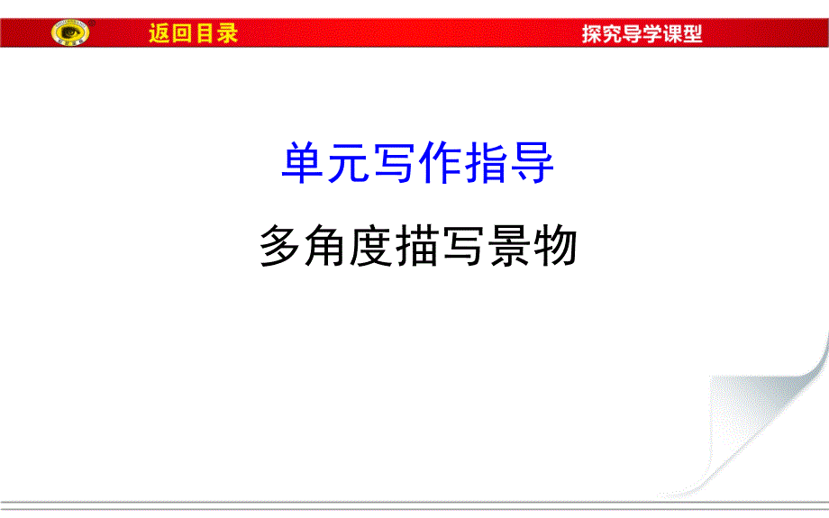 6.单元写作指导汇总课件_第1页