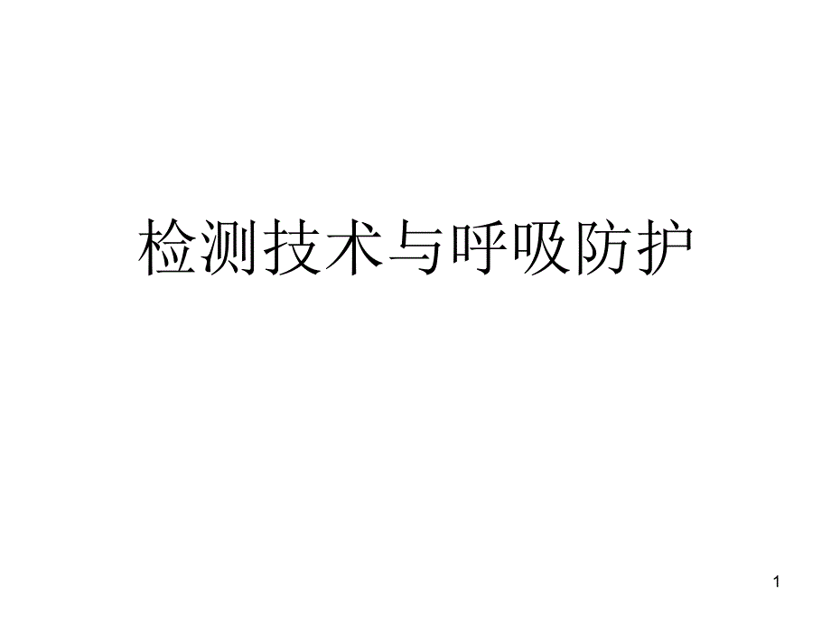 检测技术与呼吸防_第1页