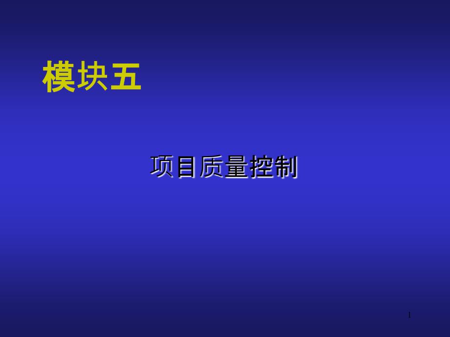 建筑工程项目管理__项目质量控制_第1页