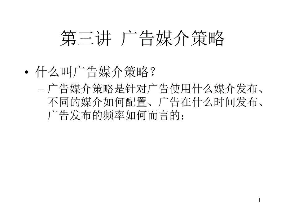 广告媒介策略_第1页