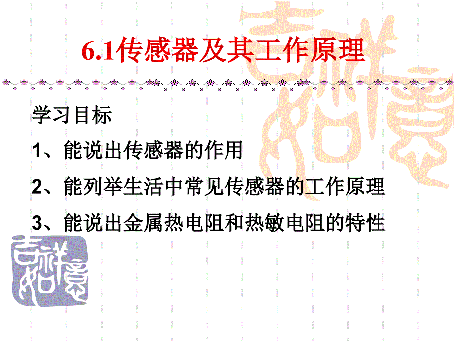 6.1传感器及其工作原理资料课件_第1页