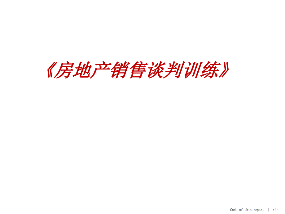 房地产置业顾问销售技巧-房地产置业顾问销售培训_第1页