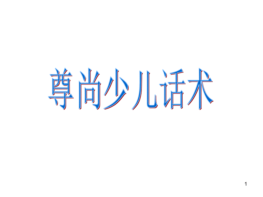 尊尚少儿话术_第1页