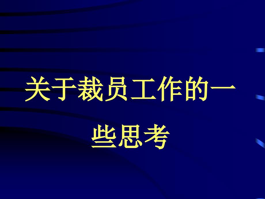 HR裁员必修课：HR必炼裁员十大技巧课件_第1页