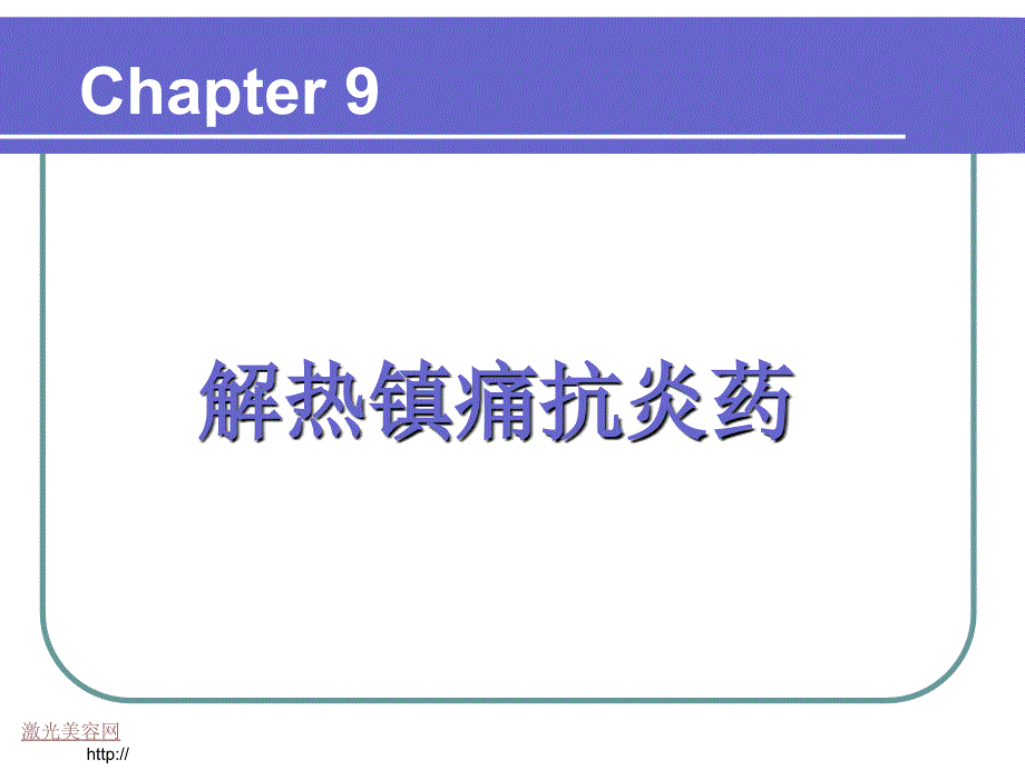 9解热镇痛抗炎药课件_第1页