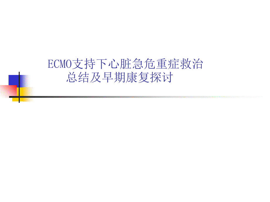 ECMO支持下心脏急危重症救治课件_第1页