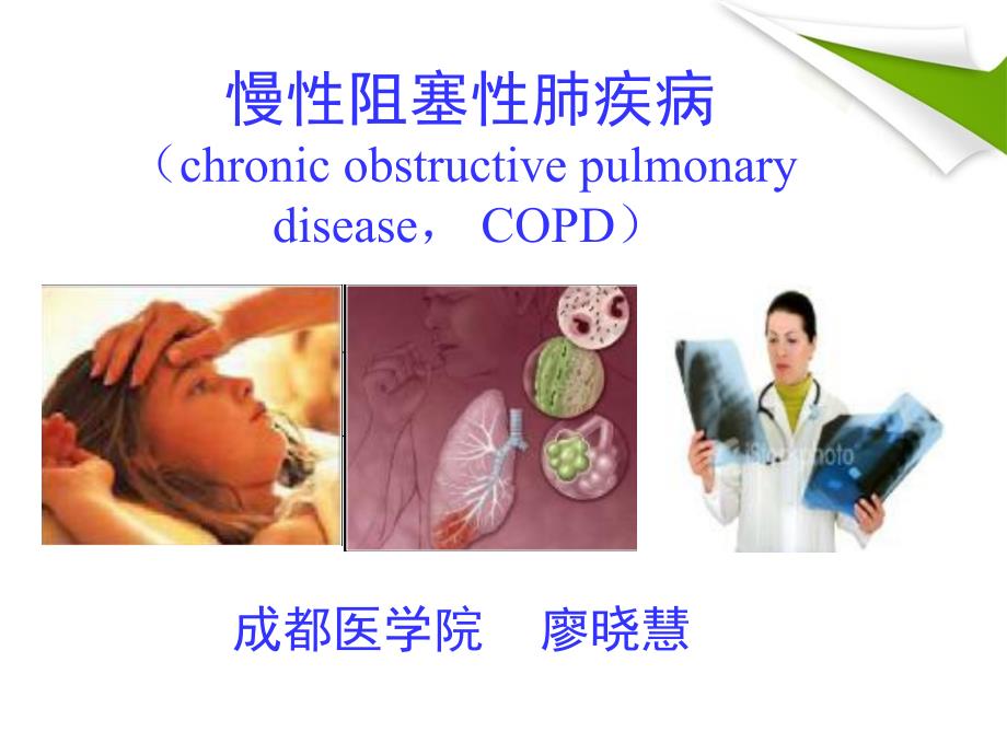 COPD--慢性阻塞性肺气肿解读_第1页