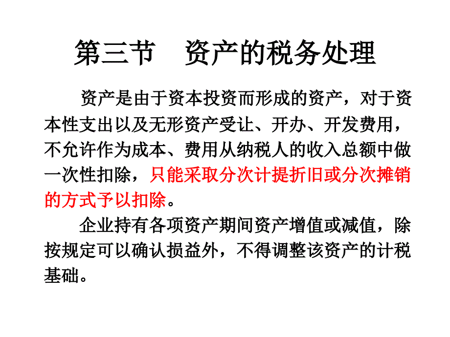 本科《税法》课件第十章 企业所得税续_第1页