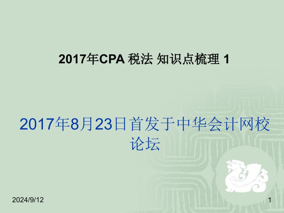 CPA《税法》知识点梳理一课件_第1页