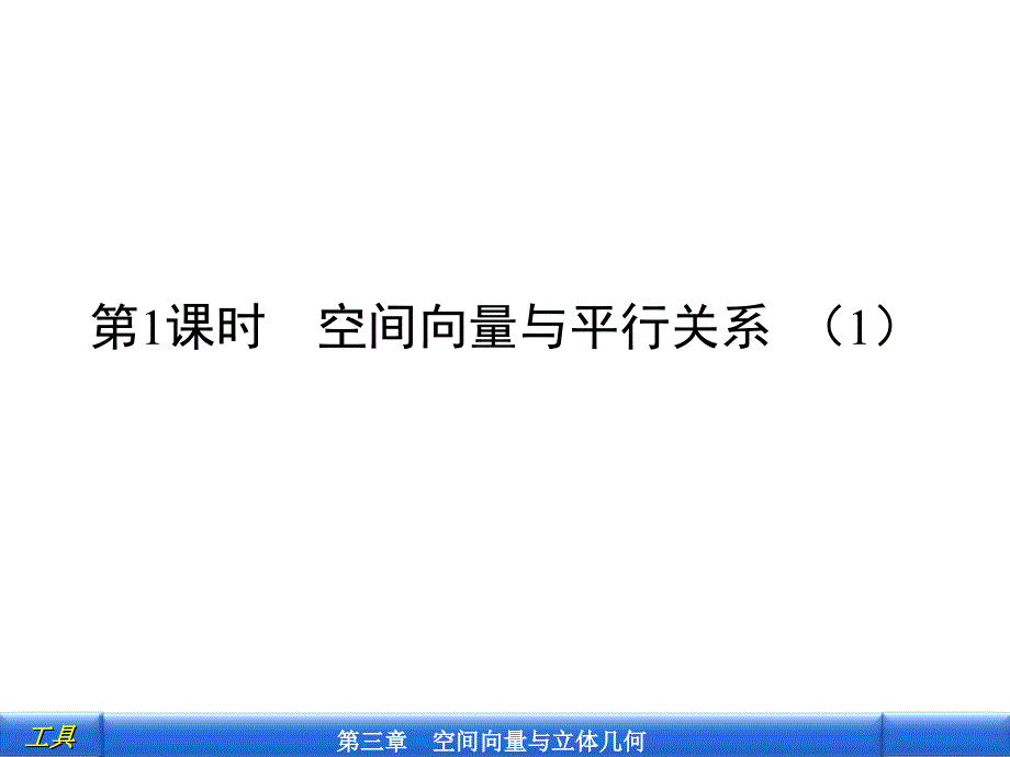 3.2第1课时空间向量与平行关系_第1页