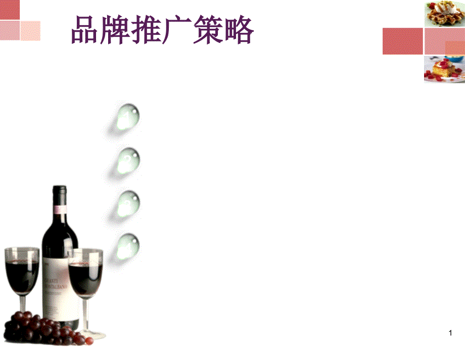 推广策略+店面介绍_第1页