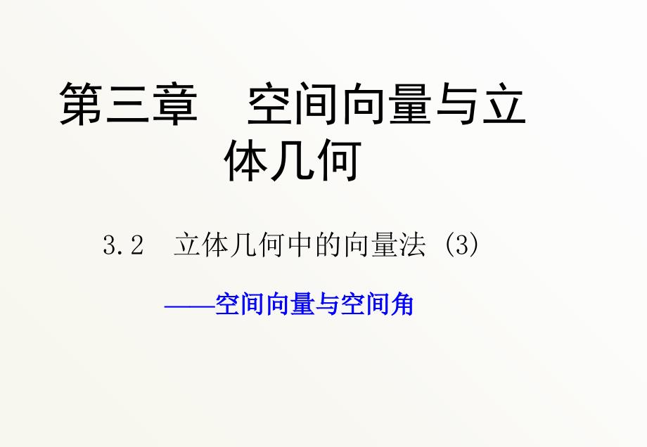 3.2《立体几何中的向量方法-》(第三课时)_第1页