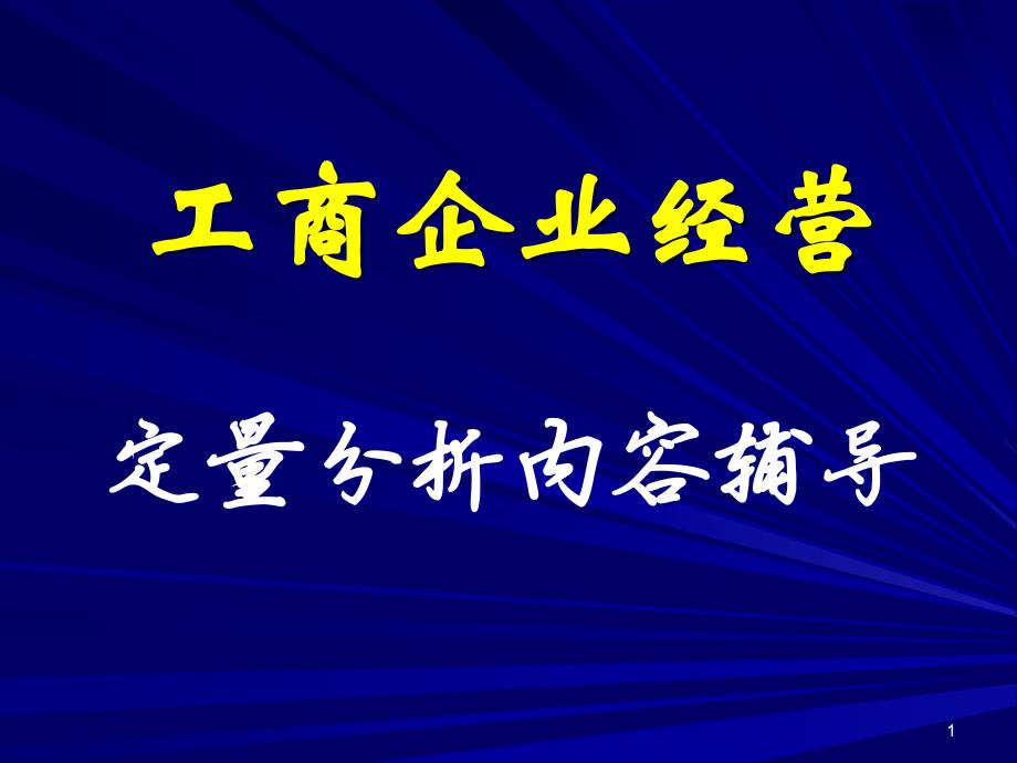 工商企业经营计算题辅导_第1页