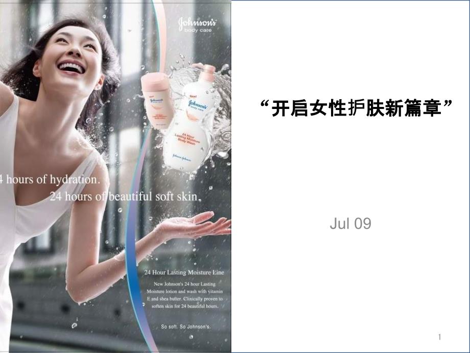 开启女性护肤新篇章-X年7月强生美肌全新上市策划_第1页