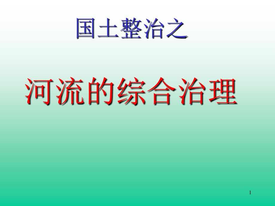 国土整治之河流的综合治理_第1页