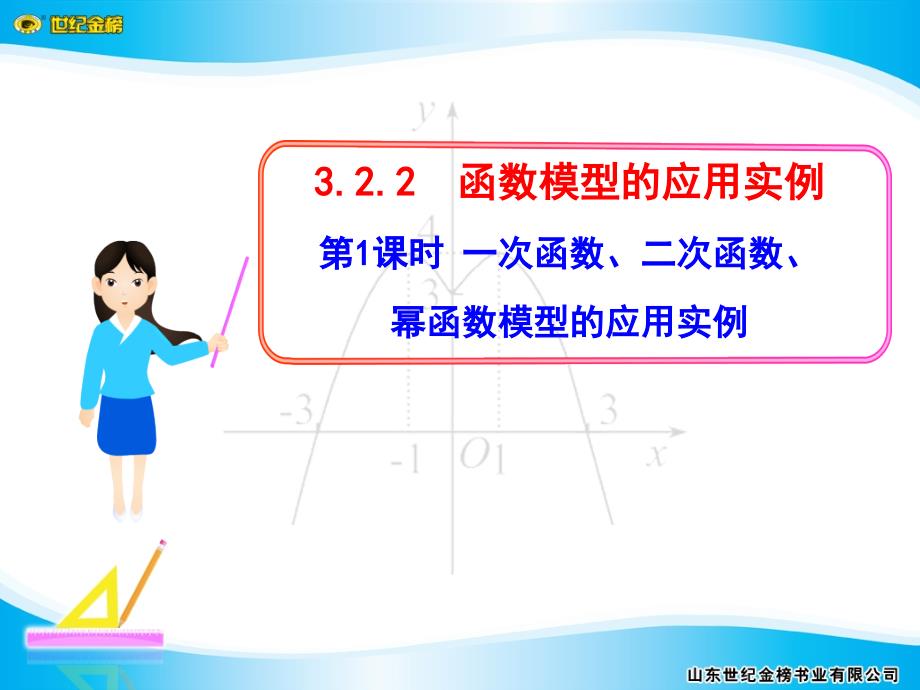 3.2.2.1-一次函数、二次函数、幂函数模型的应用实例_第1页