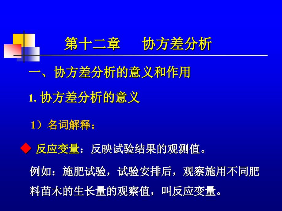 《试验设计与统计分析》课件12、协方差分析_第1页