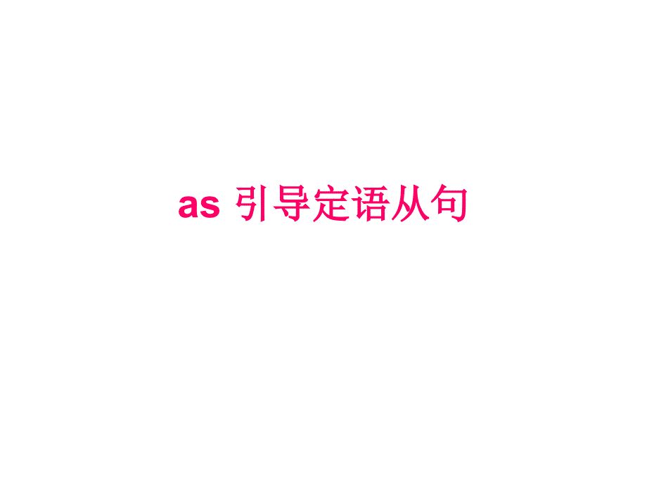 as引导定语从句课件_第1页