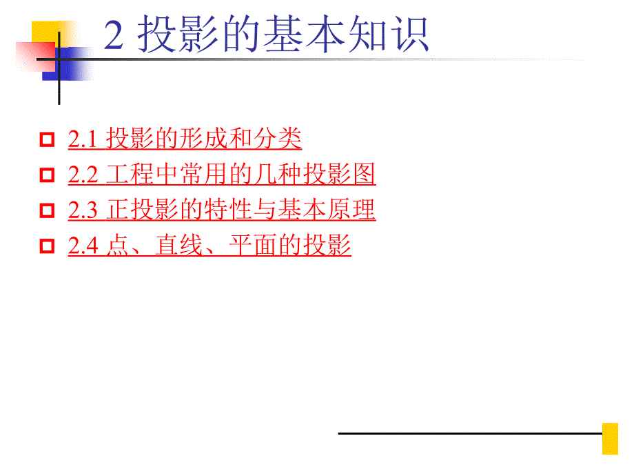 2投影的基本知识教程_第1页