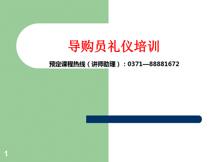 导购员礼仪培训_第1页