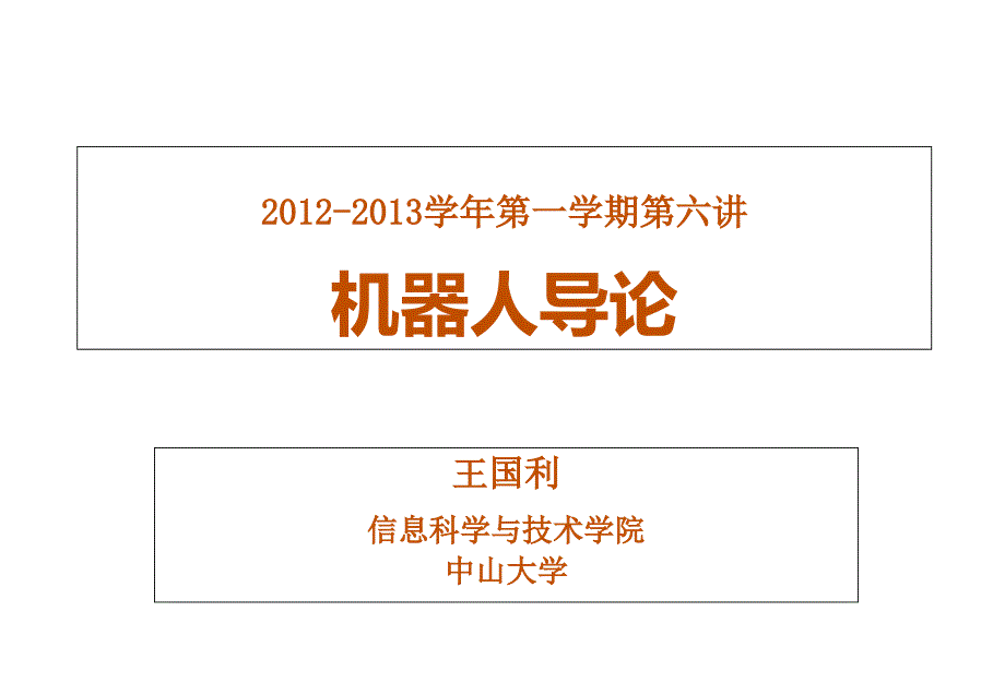 学年第一学期第六讲机器人导论_第1页