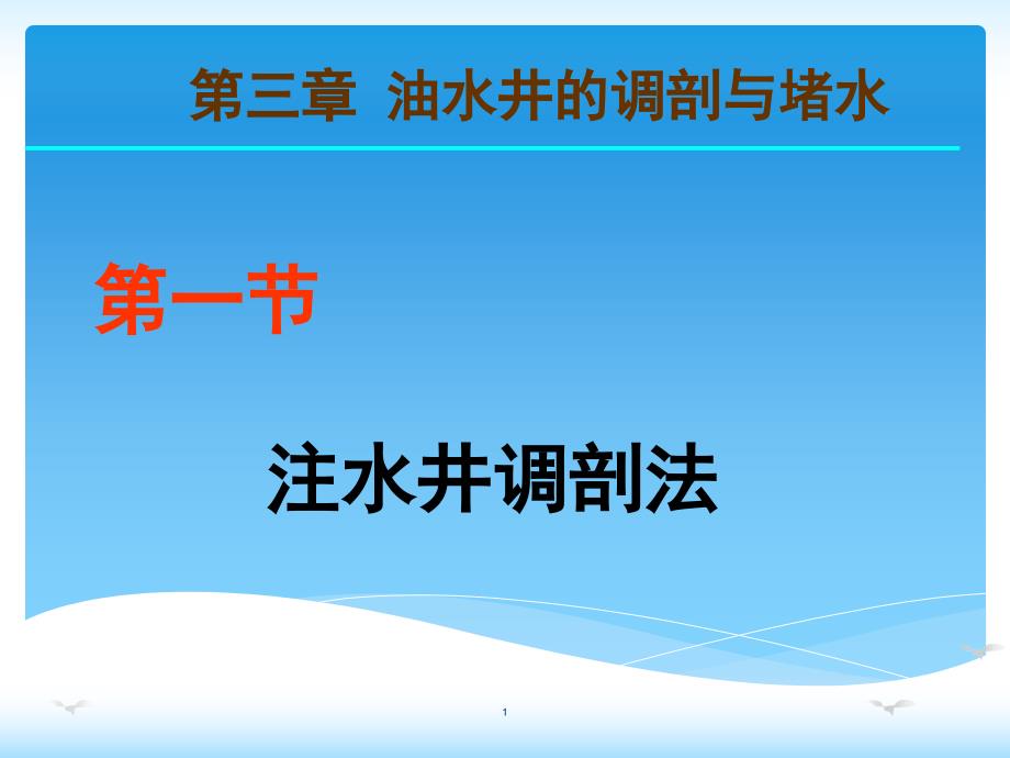 2油水井调剖堵水剂讲解_第1页