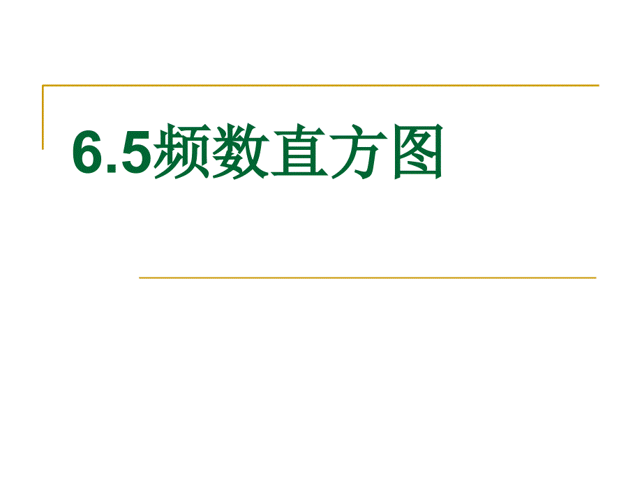 6.5频数直方图_第1页