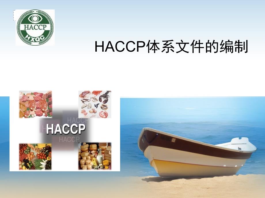 HACCP体系文件的编制课件_第1页