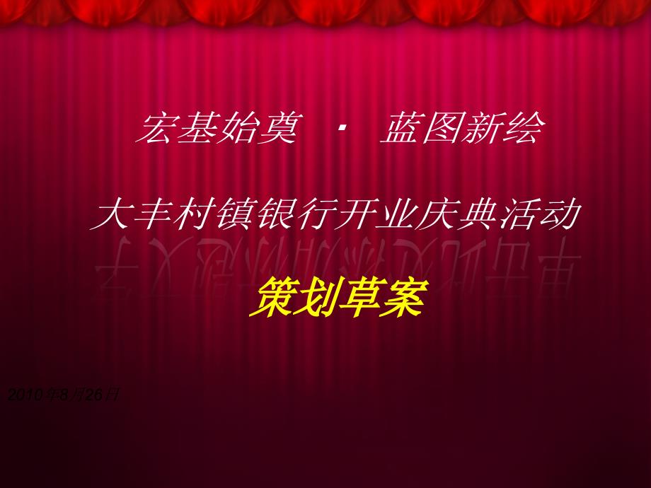 南昌大丰村镇银行XXXX周年庆典策划方案_第1页