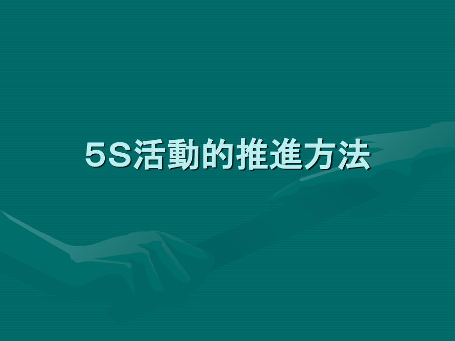 5S活动的推进方法(中文)_第1页