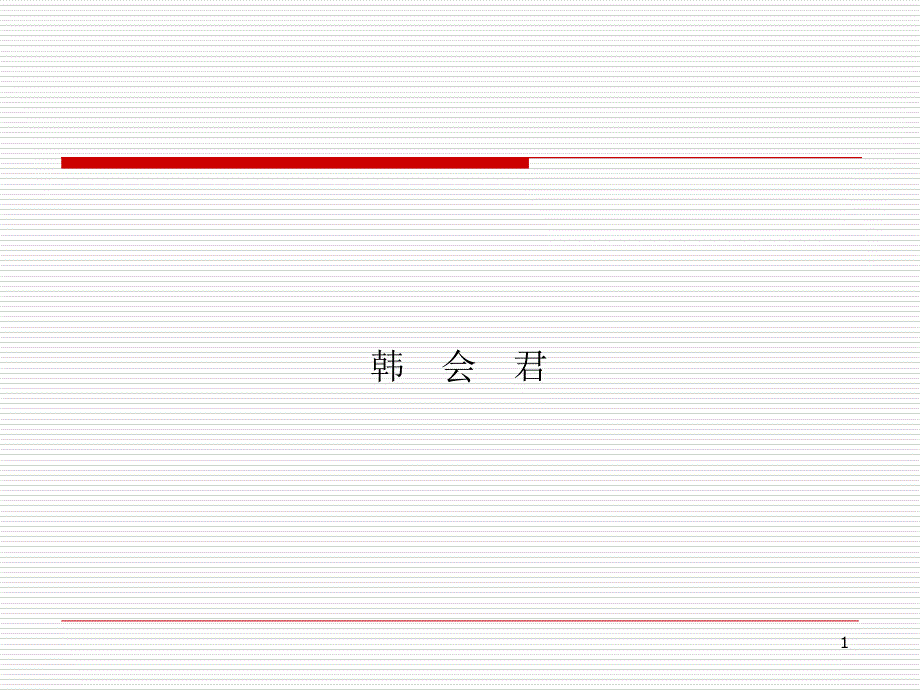 学校体育学讲稿2_第1页