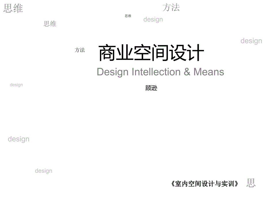 《室内空间设计与实训》之商业空间设计_第1页