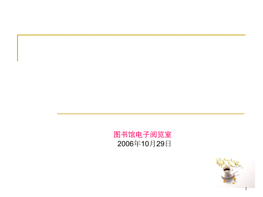 图书馆电子阅览室2006年10月29日_第1页