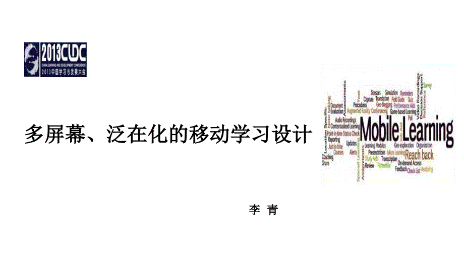 李青学习发展大会多屏幕泛在化移动学习设计_第1页