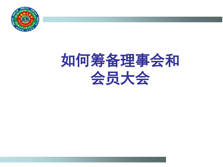 如何筹备理事会和会员大会_第1页