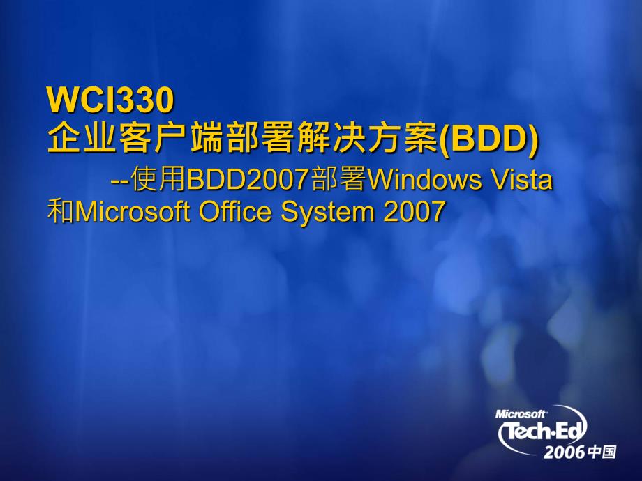 微软企业客户端部署解决方案BDD_第1页