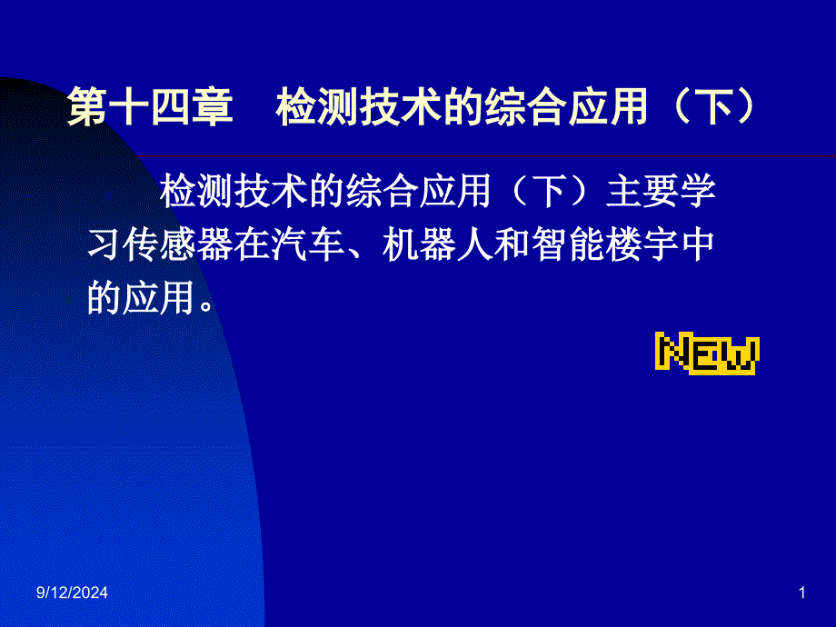 检测技术的综合应用(_第1页