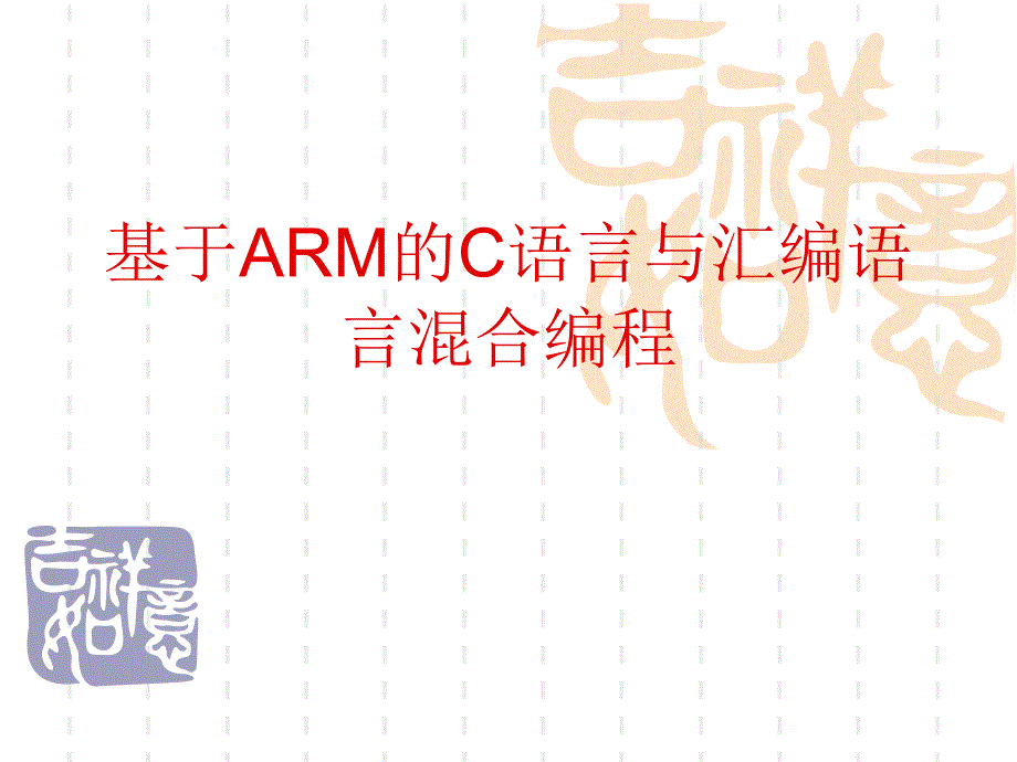 ARM汇编与C语言混合编程.课件_第1页