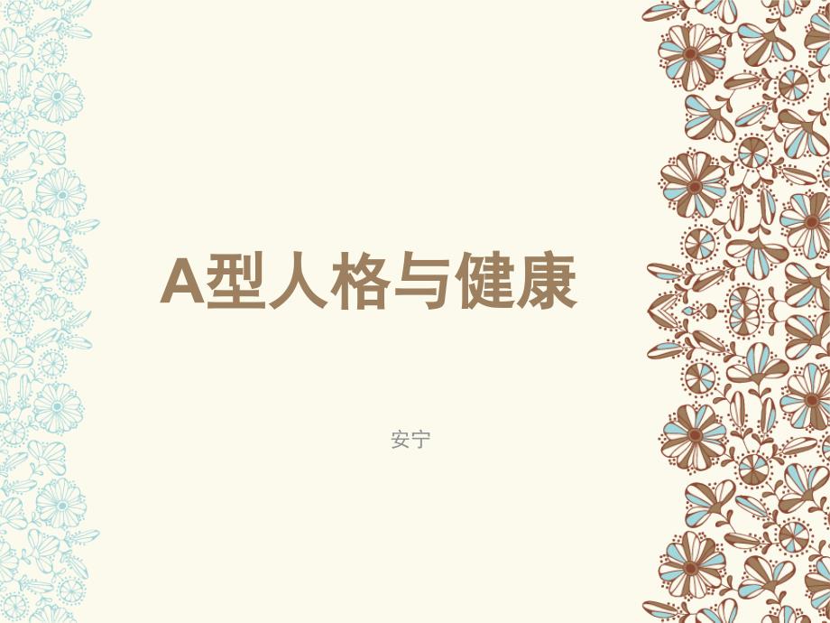 A型人格与健康_第1页