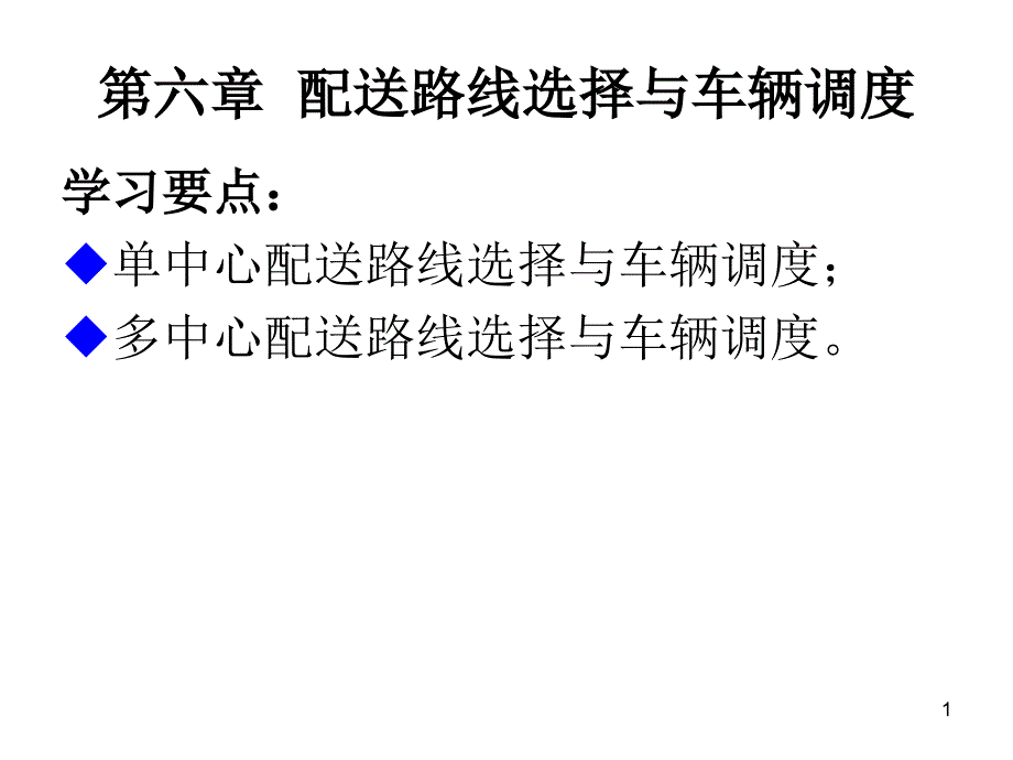 6章-配送路线选择与车辆调度方案_第1页