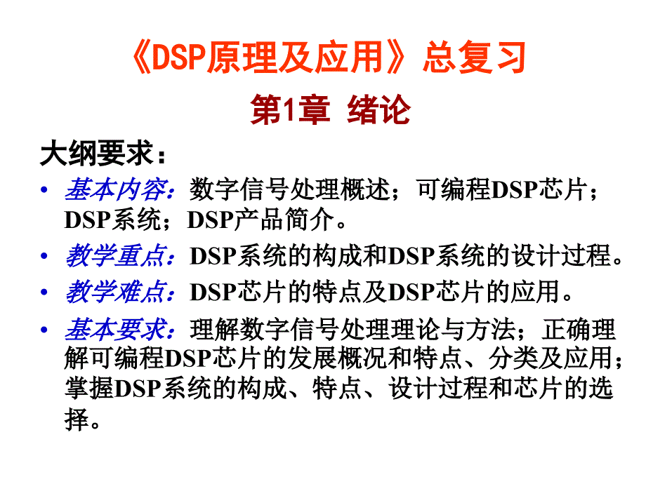 DSP原理及应用——总复习(包括大纲要求和97个复习自测题)(终)课件_第1页