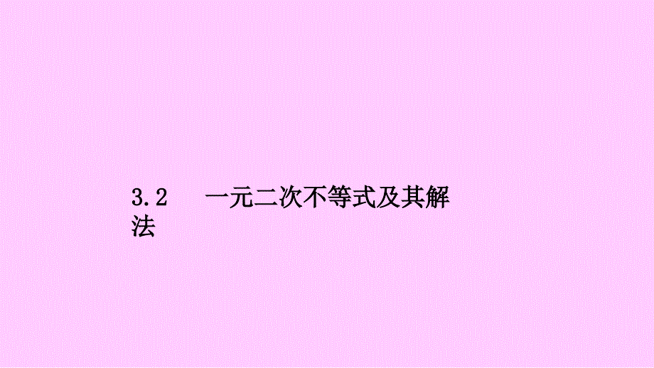 3.2一元二次不等式及其解法课件_第1页