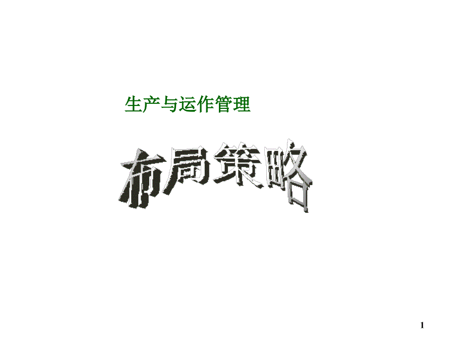 工厂布局设计与管理_第1页